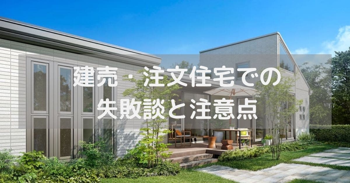 建売・注文住宅での失敗談と注意点