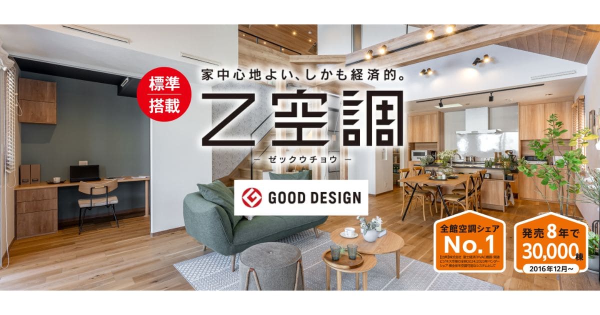 桧家住宅「Z空調（ゼックウチョウ）」