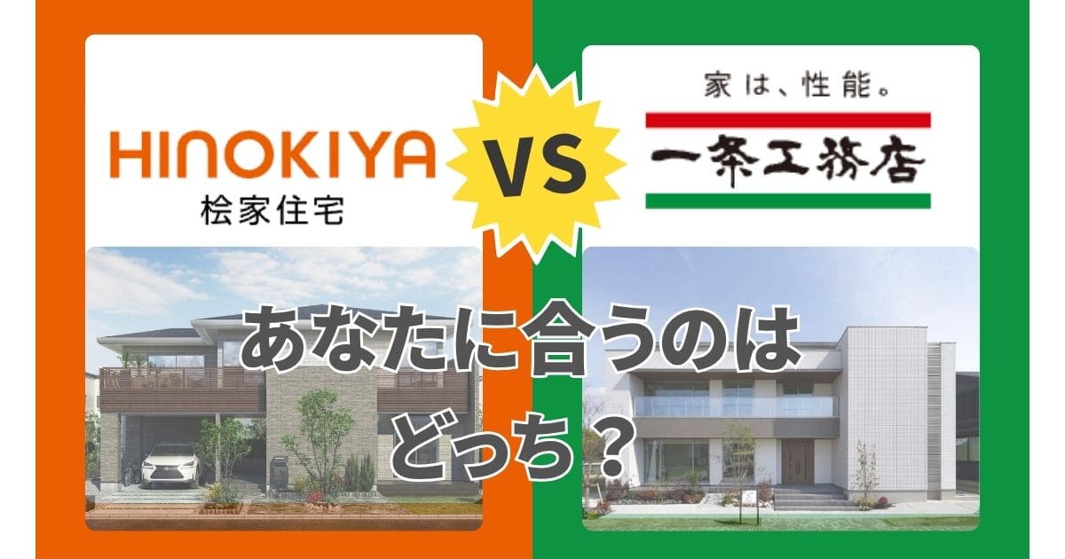 桧屋住宅VS一条工務店