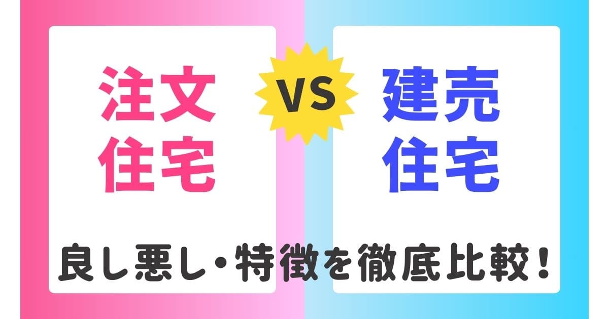 注文住宅 vs 建売住宅 どちらが良いかまとめ