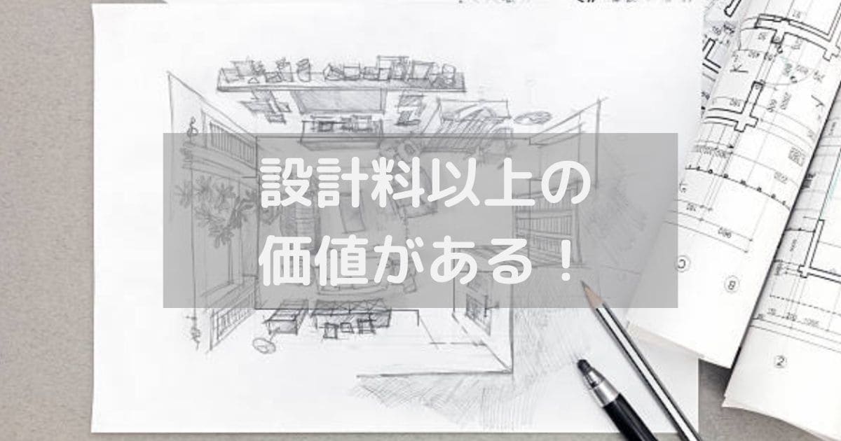 設計料以上の価値あり！セミオーダー住宅