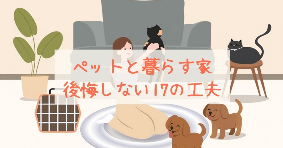 ペットと暮らす家|後悔しない17の工夫まとめ