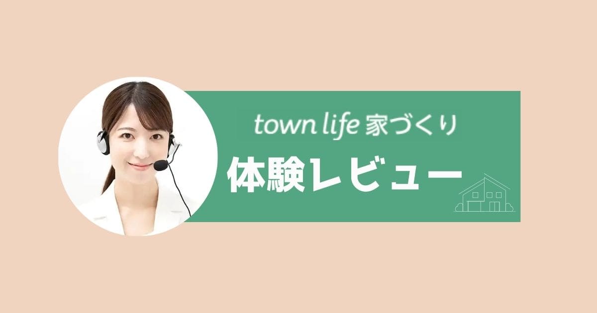 タウンライフ家づくりレビュー
