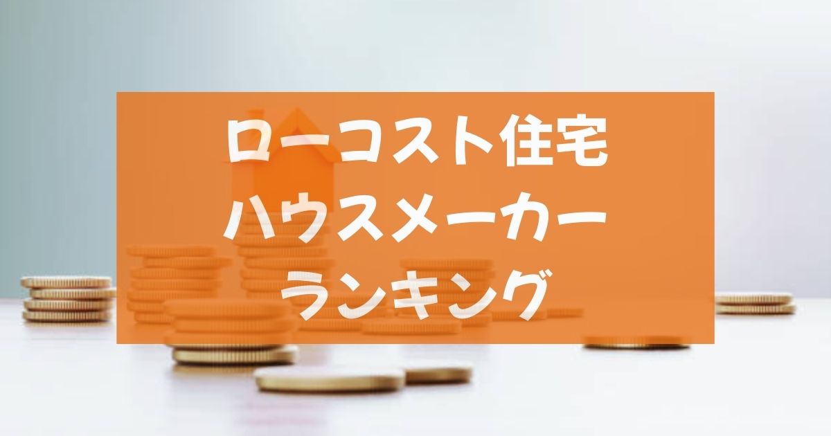ローコストハウスメーカーランキング