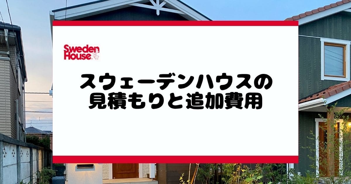 スウェーデンハウスのセミオーダー住宅の坪単価と費用削減術
