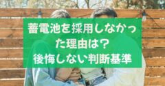 新築で蓄電池を採用しなかった理由は？元が取れないケースと後悔しない判断基準