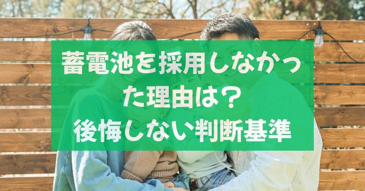 新築で蓄電池を採用しなかった理由は？元が取れないケースと後悔しない判断基準