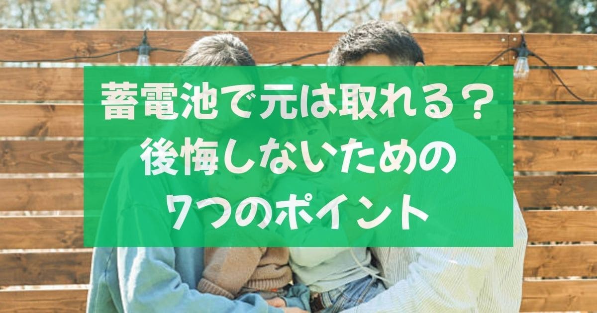 蓄電池で元は取れる？後悔しないための7つのポイント
