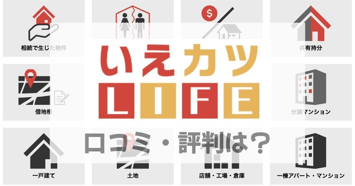 いえカツLIFEの口コミ・評判は？利用するメリット・デメリットも解説