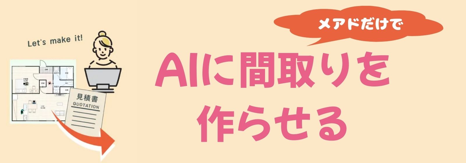 AIで間取りを作る！