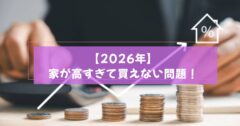 【2026年最新】家が高すぎて買えない？セミオーダー住宅が正解な理由