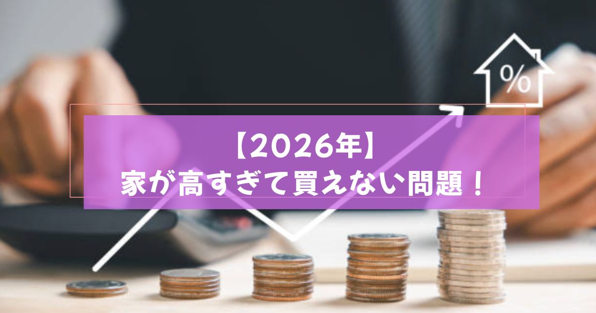【2026年最新】家が高すぎて買えない？セミオーダー住宅が正解な理由